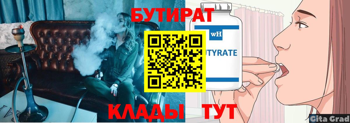 Пушкино  БУТИРАТ  Вход с VPN  БУТИРАТ бутандиол 